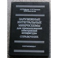 А.В.Нефедов, А.М.Савченко, Ю.Ф.Феоктистов Зарубежные интегральные микросхемы для промышленной электронной аппаратуры. Справочник.