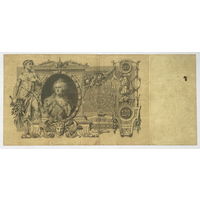 100 рублей 1910  Коншин - Афанасьев