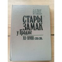 Стары замак у Гродне - XI - XVIII стст \16д