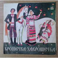 EP 10" "Крошечка-хаврошечка".