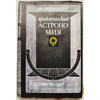 Практическая астрономия. Практические задачи по общей астрономии. Миннарт