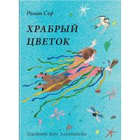 Храбрый цветок. Стихи для детей. Роман Сеф. Художник Вера Хлебникова ///