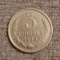 3 копейки 1968