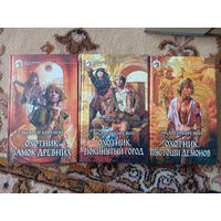 Андрей Буревой Цикл Охотник(цена за 3 тома)