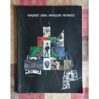 Панцялееў. Сябры / Pantielejew. Przyjaciele: Уладзімір Панцялееў, Андрэй Вараб'ёў, Валянціна Шоба, Ігар Засімовіч, Уладзімір Голуб, Васіль Касцючэнка, Аляксандр Сільвановіч
