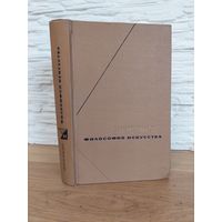 Шеллинг Фридрих. Философия искусства. Серия: Философское наследие М. Мысль 1966г. 496с.
