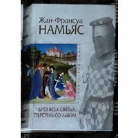 Намьяс ДИТЯ ВСЕХ СВЯТЫХ: ПЕРСТЕНЬ СО ЛЬВОМ ( историч роман)