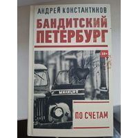 Андрей.Константинов "По счетам"