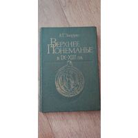 Зверуго Я.Г. Верхнее Понеманье в IX-XIII вв./ Под ред. П. Ф. Лысенко - Мн.: Навука і тэхніка, 1989.-208 с.
