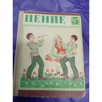 Учебник "Пение 5 класс СССР"\1