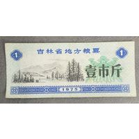 Местные купоны на продукты питания провинции Цзилинь 1975 год. Китай. С рубля без МЦ