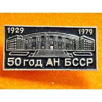 Значок 50 лет АН БССР.