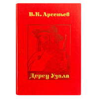 В.К.Арсеньев. Дерсу Узала.