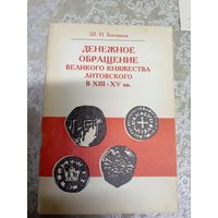 Денежное обращение великого княжества литовского в ХIII-XV вв\16д