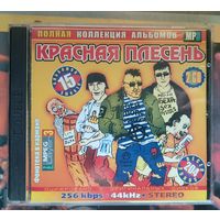 CD  Красная Плесень Полная коллекция альбомов 2 CD