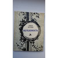 Нина Матяш. Неутолённость