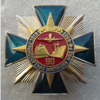 Знак Транспортная милиция МВД РФ 90 лет