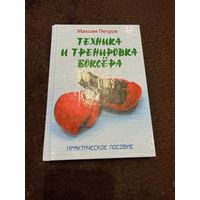 Петров. Техника и тренировка боксера