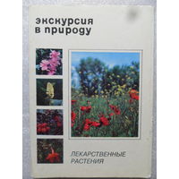 Лекарственные растения. Комплект из 25 фотооткрыток.1976г.