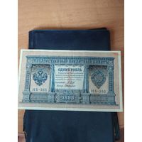 1 рубль 1898 г.(1915 г) НБ-393