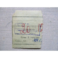 25-34Б Билет в кино в тугриках Гарнизонный офицерский клуб город Арбай-Хэрэ МО СССР Группа советских войск в Монголии МНР 39-я армия 1970-80-е