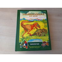 Биология - Аванта - КАК НОВАЯ - энциклопедия для детей - Жизнь. Мир растений и животных. Эволюция и тайны живого - 1998