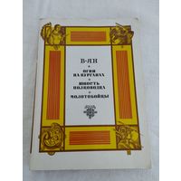 В. Ян "Огни на курганах. Юность полководца. Молотобойцы"
