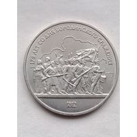 1 рубль Бородинское сражение