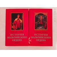 Настенко И., Яшнев Ю.  История Мальтийского ордена. (В 2-х книгах) /Серия: Под знаком креста и короны   2005г.  Цена за 2 тома!