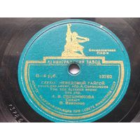 Пластинка для патефона "Глухой неведомой тайгой" , "Соловьём залётным"     13782/432