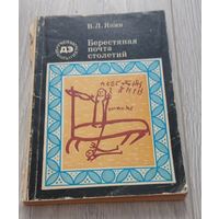 Янин Валентин. Берестяная почта столетий.