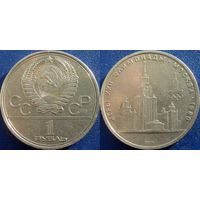 1 рубль 1979 года Олимпиада МГУ