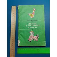 Книга Лепка в начальных классах. 1985 г.