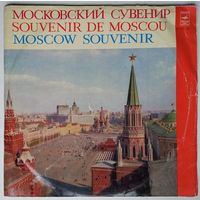 2LP Московский Сувенир / Moscow Souvenir (1968)