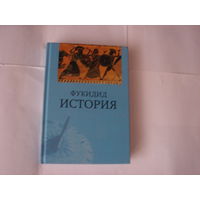 Фукидид.История.