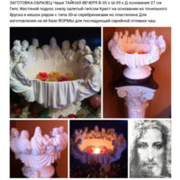 ЭТАЛОН-ОБРАЗЕЦ Чаши ТАЙНАЯ ВЕЧЕРЯ для изготовления ФОРМЫ для последующей отливки