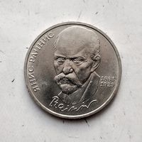 1 рубль 1990 года СССР. 125 лет со дня рождения Яниса Райниса . Красивая монета!