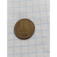 1 стотинка 1974 года