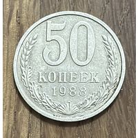 50 Копеек СССР 1988г.