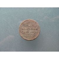 1/4 копейки серебром 1840г.