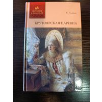 Серия книг история в романах Крутоярская царевна Е. Салиас