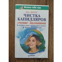 Чистка капиляров.