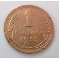 1 копейка 1935 старый тип