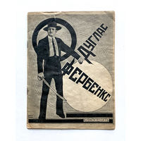 Дуглас Фербенкс. Брошюра 1926 г. Москва