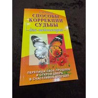 Способы коррекции судьбы для начинающих | Попов Сергей Николаевич