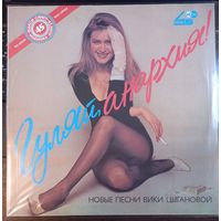 Вика Цыганова - Гуляй, анархия!