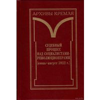 Судебный процесс над социалистами-революционерами (июнь-август 1922г.): Подготовка. Проведение. Итоги. Сборник документов. /Серия: Архивы кремля/  2002г.