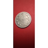 15 копеек 1861. Николай II. Серебро. С рубля. Очень хорошие (17)