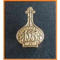 Знак. 1025 летние крещения Руси
