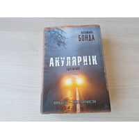 Акулярнік - Катажына Бонда - дэтэктыў - Очкарик - детектив на беларускай мове